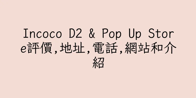 香港Incoco D2 & Pop Up Store評價,地址,電話,網站和介紹