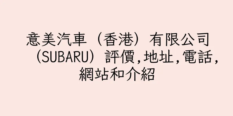 香港意美汽車（香港）有限公司（SUBARU）評價,地址,電話,網站和介紹