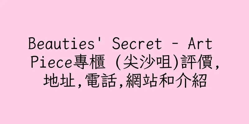 香港Beauties' Secret - Art Piece專櫃 (尖沙咀)評價,地址,電話,網站和介紹