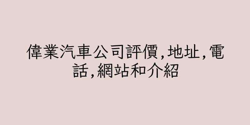 香港偉業汽車公司評價,地址,電話,網站和介紹