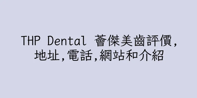 香港THP Dental 薈傑美齒評價,地址,電話,網站和介紹