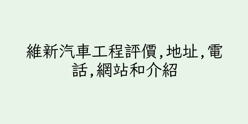 香港維新汽車工程評價,地址,電話,網站和介紹