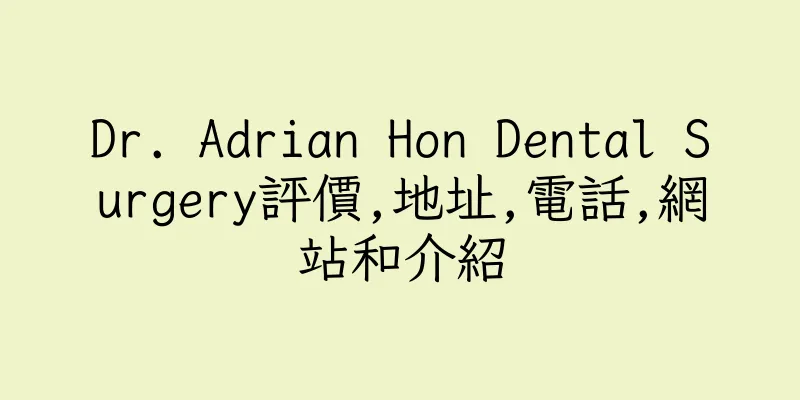 香港Dr. Adrian Hon Dental Surgery評價,地址,電話,網站和介紹