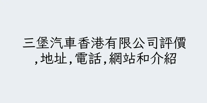香港三堡汽車香港有限公司評價,地址,電話,網站和介紹