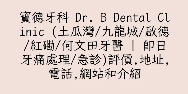 香港寶德牙科 Dr. B Dental Clinic (土瓜灣/九龍城/啟德/紅磡/何文田牙醫 | 即日牙痛處理/急診)評價,地址,電話,網站和介紹