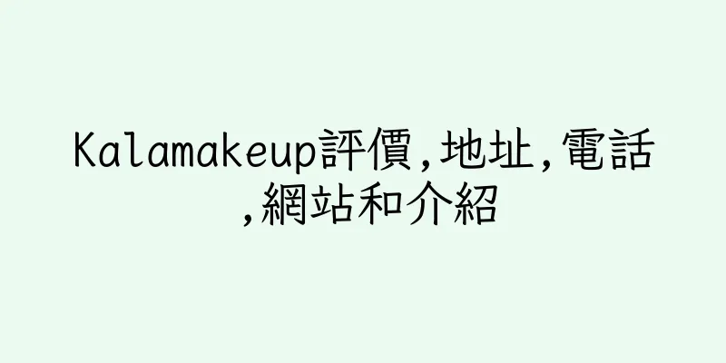 香港Kalamakeup評價,地址,電話,網站和介紹