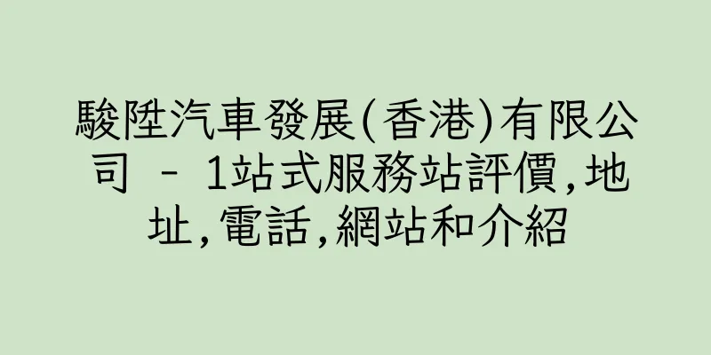 香港駿陞汽車發展(香港)有限公司 - 1站式服務站評價,地址,電話,網站和介紹