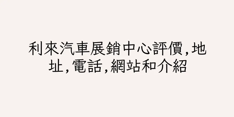 香港利來汽車展銷中心評價,地址,電話,網站和介紹