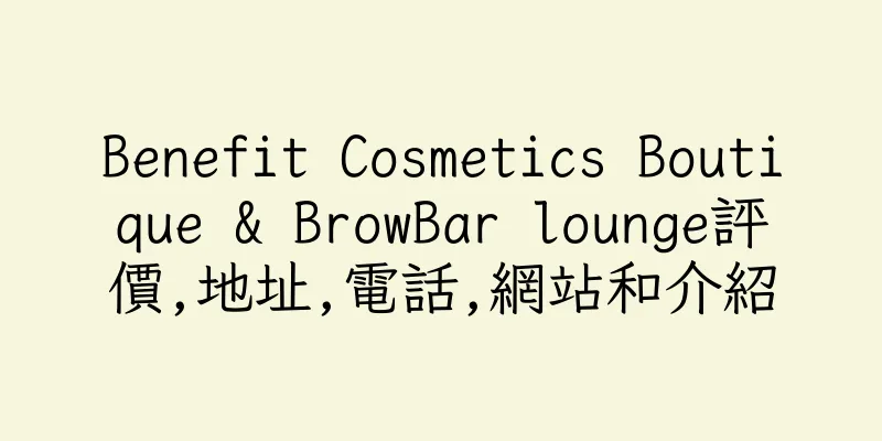 香港Benefit Cosmetics Boutique & BrowBar lounge評價,地址,電話,網站和介紹