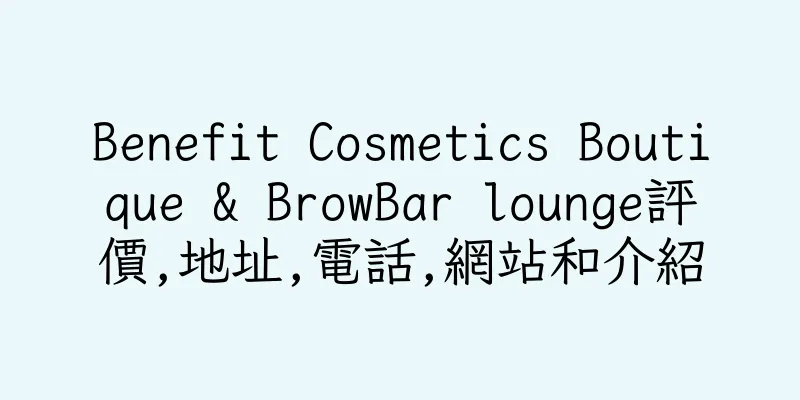 香港Benefit Cosmetics Boutique & BrowBar lounge評價,地址,電話,網站和介紹