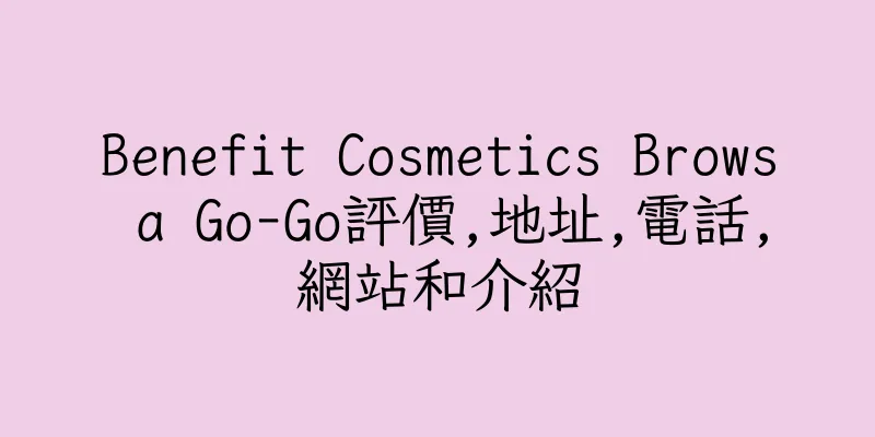香港Benefit Cosmetics Brows a Go-Go評價,地址,電話,網站和介紹