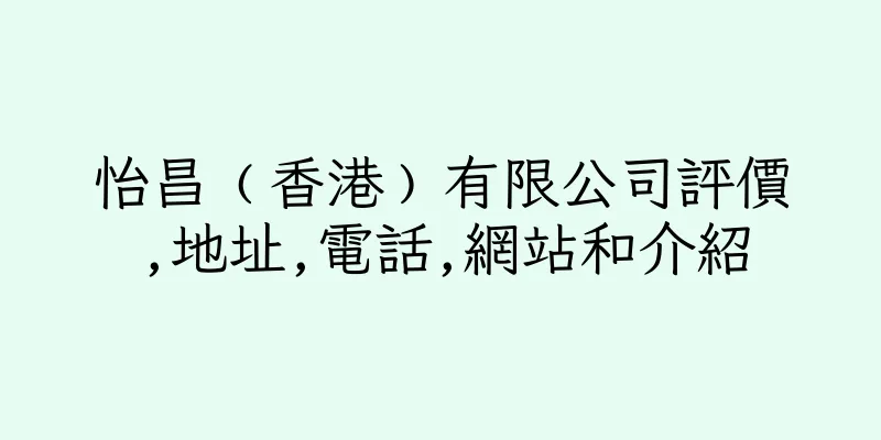 香港怡昌﹙香港﹚有限公司評價,地址,電話,網站和介紹