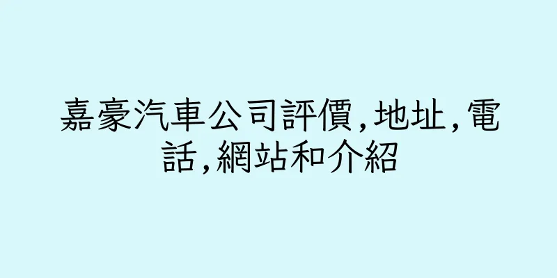 香港嘉豪汽車公司評價,地址,電話,網站和介紹