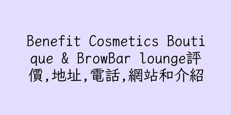 香港Benefit Cosmetics Boutique & BrowBar lounge評價,地址,電話,網站和介紹