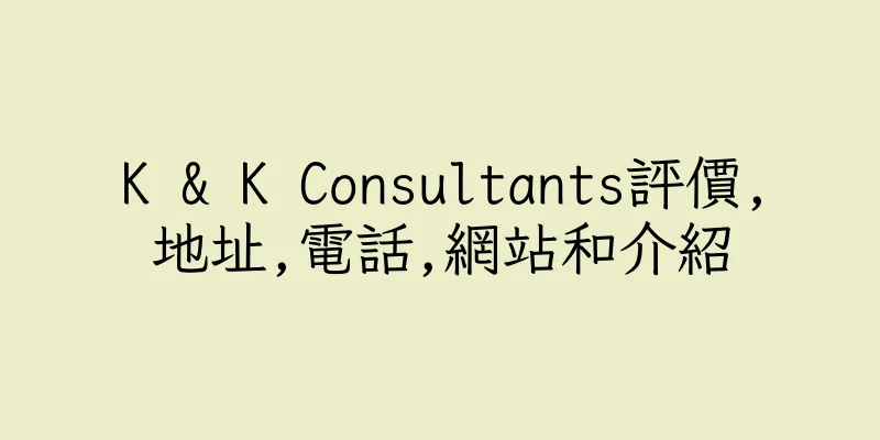 香港K & K Consultants評價,地址,電話,網站和介紹