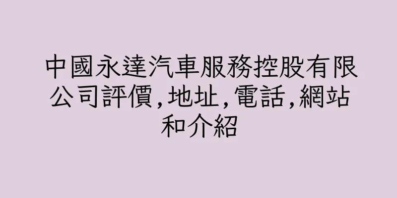 香港中國永達汽車服務控股有限公司評價,地址,電話,網站和介紹