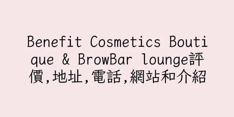 香港Benefit Cosmetics Boutique & BrowBar lounge評價,地址,電話,網站和介紹