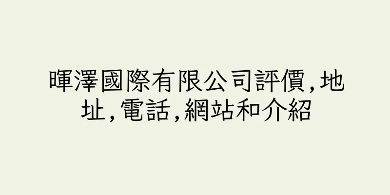 香港暉澤國際有限公司評價,地址,電話,網站和介紹