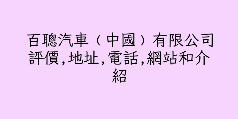 香港百聰汽車﹙中國﹚有限公司評價,地址,電話,網站和介紹