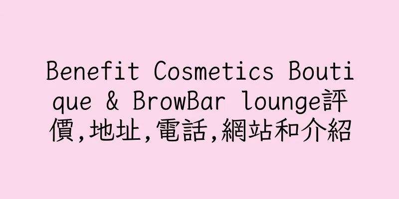 香港Benefit Cosmetics Boutique & BrowBar lounge評價,地址,電話,網站和介紹