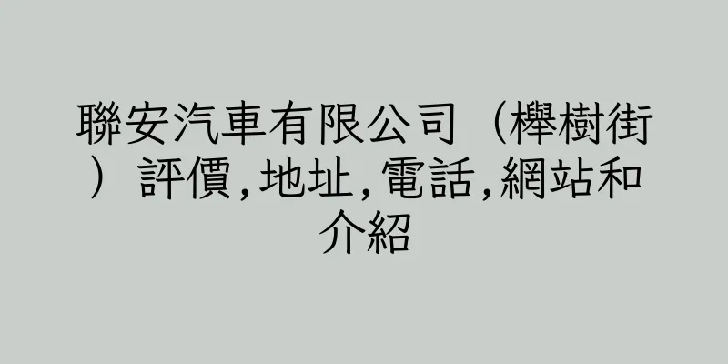 香港聯安汽車有限公司（櫸樹街）評價,地址,電話,網站和介紹