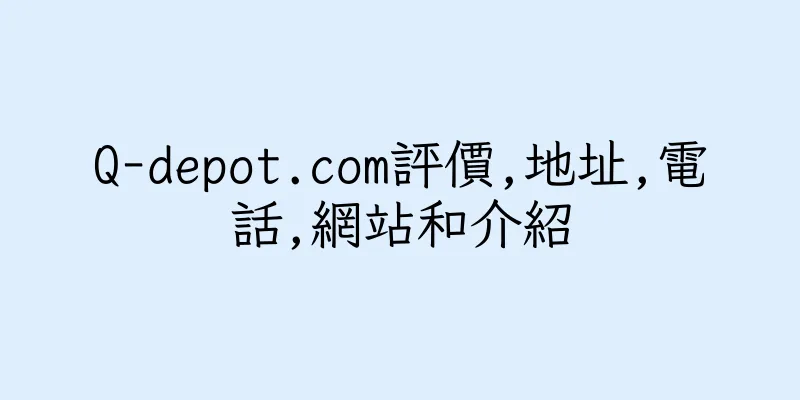 香港Q-depot.com評價,地址,電話,網站和介紹