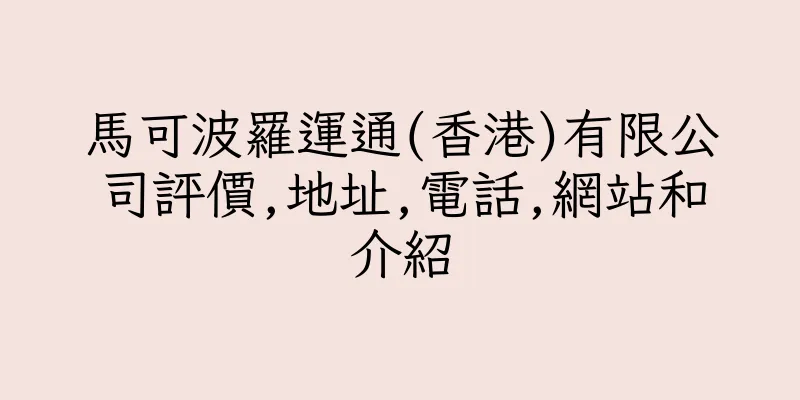 香港馬可波羅運通(香港)有限公司評價,地址,電話,網站和介紹