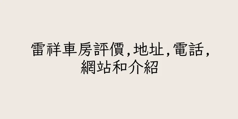 香港雷祥車房評價,地址,電話,網站和介紹
