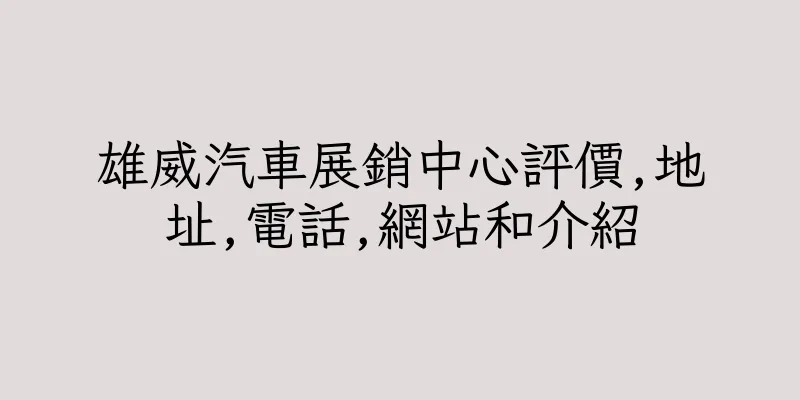 香港雄威汽車展銷中心評價,地址,電話,網站和介紹