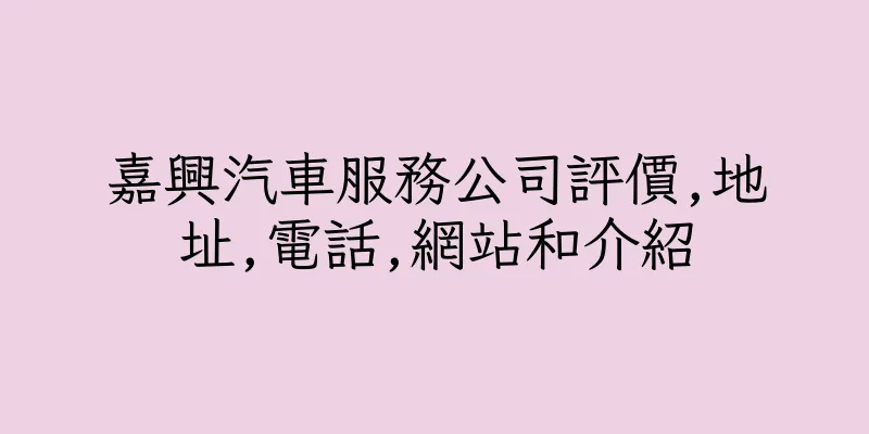 香港嘉興汽車服務公司評價,地址,電話,網站和介紹