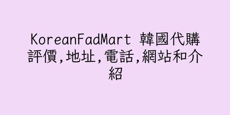 香港KoreanFadMart 韓國代購評價,地址,電話,網站和介紹