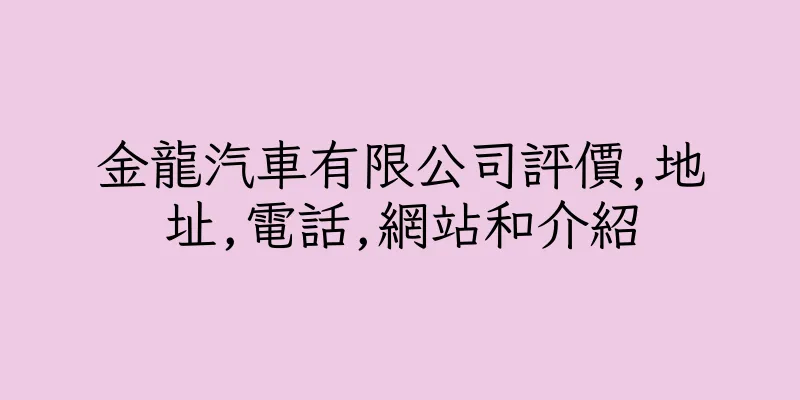 香港金龍汽車有限公司評價,地址,電話,網站和介紹