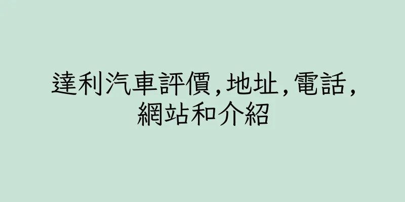 香港達利汽車評價,地址,電話,網站和介紹