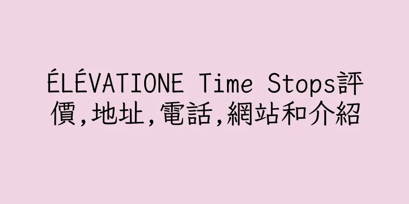 香港ÉLÉVATIONE Time Stops評價,地址,電話,網站和介紹