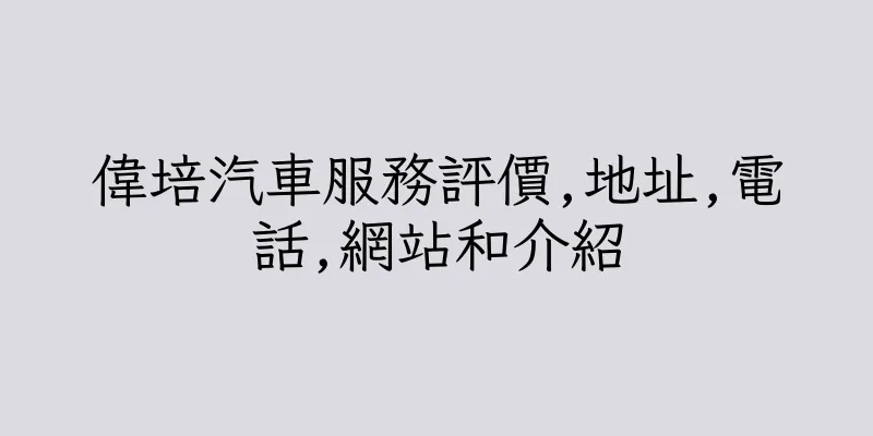 香港偉培汽車服務評價,地址,電話,網站和介紹