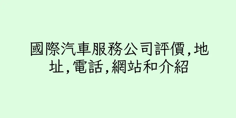 香港國際汽車服務公司評價,地址,電話,網站和介紹