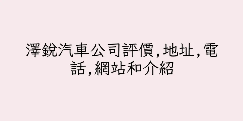 香港澤銳汽車公司評價,地址,電話,網站和介紹