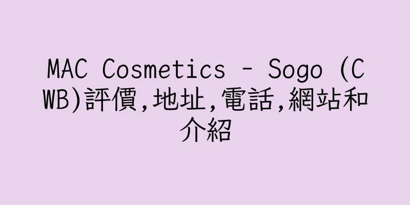 香港MAC Cosmetics - Sogo (CWB)評價,地址,電話,網站和介紹