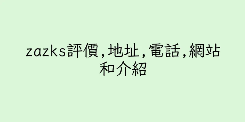 香港zazks評價,地址,電話,網站和介紹