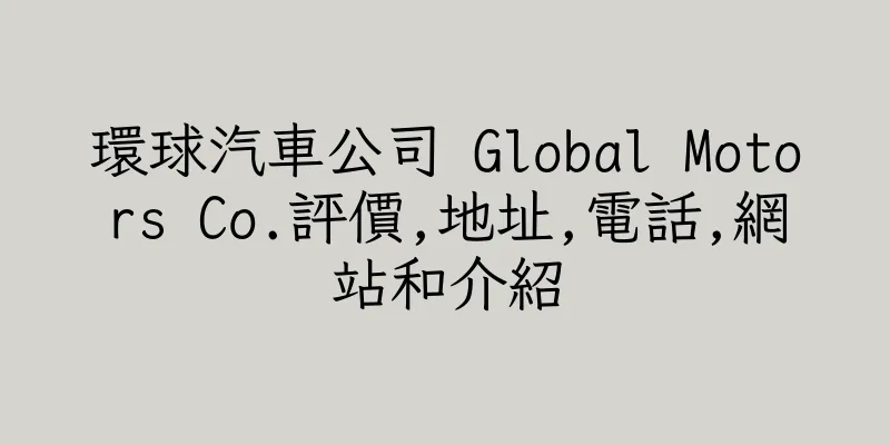 香港環球汽車公司 Global Motors Co.評價,地址,電話,網站和介紹