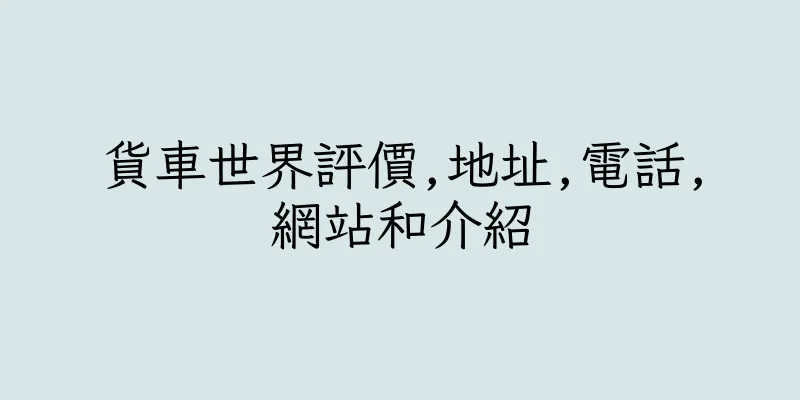 香港貨車世界評價,地址,電話,網站和介紹