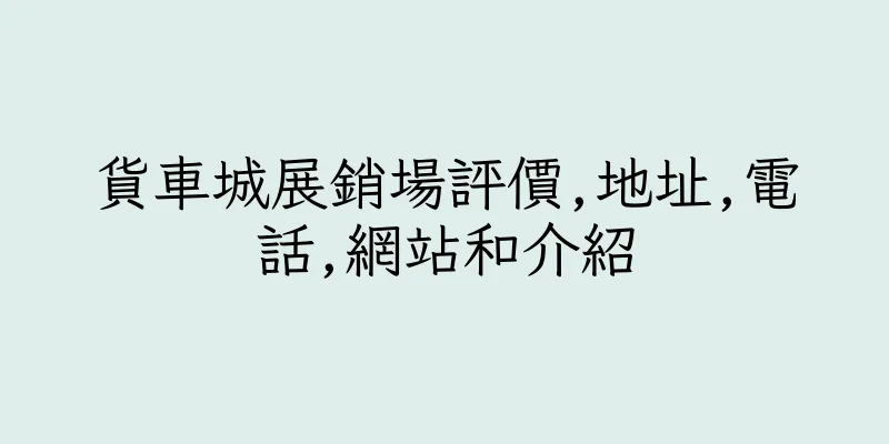 香港貨車城展銷場評價,地址,電話,網站和介紹