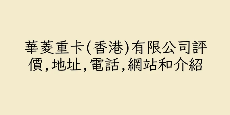 香港華菱重卡(香港)有限公司評價,地址,電話,網站和介紹