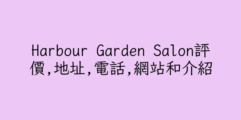 香港Harbour Garden Salon評價,地址,電話,網站和介紹