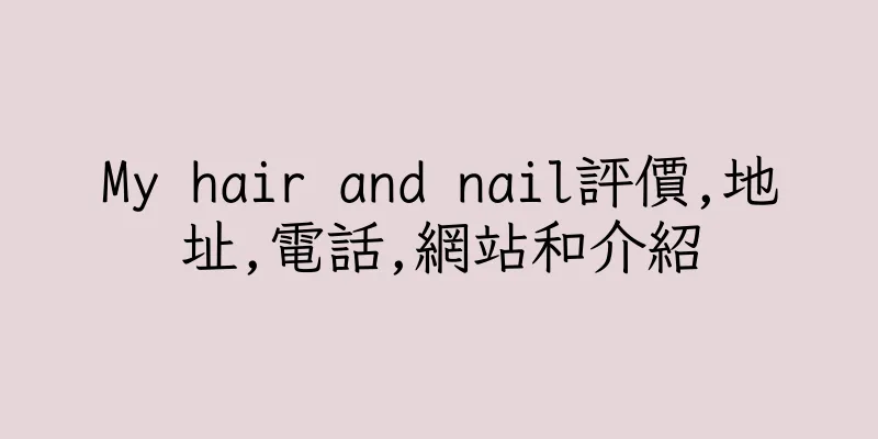 香港My hair and nail評價,地址,電話,網站和介紹