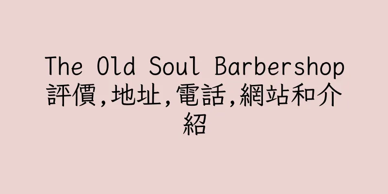 香港The Old Soul Barbershop評價,地址,電話,網站和介紹
