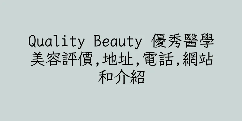 香港Quality Beauty 優秀醫學美容評價,地址,電話,網站和介紹