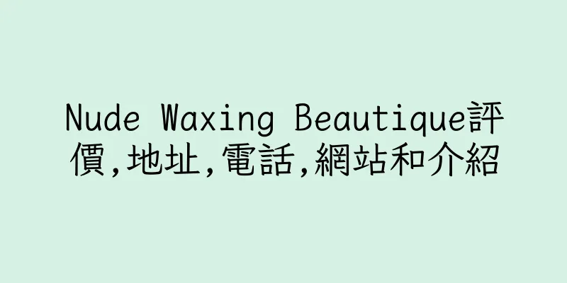 香港Nude Waxing Beautique評價,地址,電話,網站和介紹