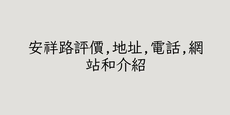 香港安祥路評價,地址,電話,網站和介紹