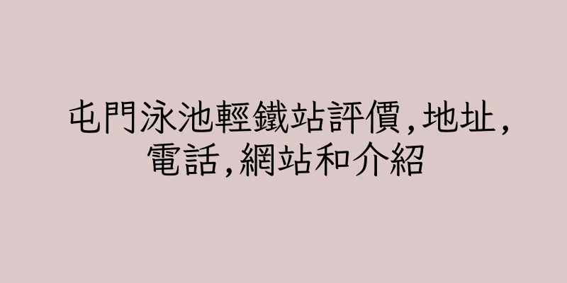 香港屯門泳池輕鐵站評價,地址,電話,網站和介紹